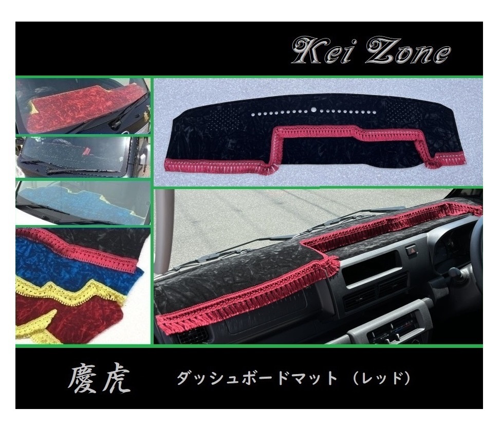 ■Kei-Zone 軽トラ ハイゼットジャンボ S510P(R3/12~) 1DIN用 慶虎 ダッシュボードマット(レッド) 拍卖