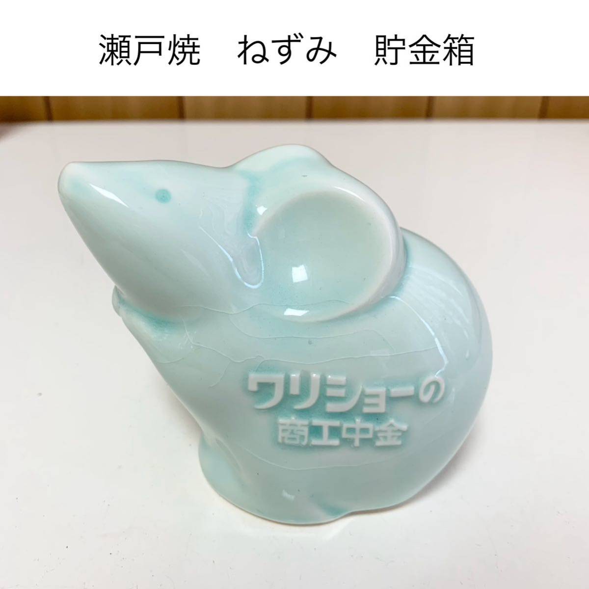 ☆匿名配送 商工中金 ねずみ 瀬戸焼貯金箱 レア 希少 非売品 ノベルティー 昭和レトロ ららら貯金箱 干支貯金箱 子年 鼠 年代物 企業物拍卖
