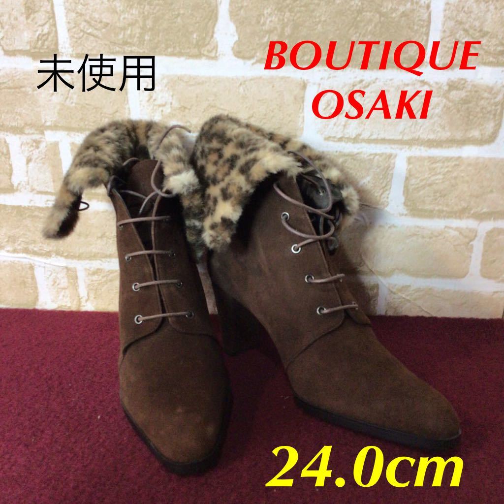 【売り切り!送料無料!】A-270 BOUTIQUE OSAKI!ショートブーツ!スエード!ブラウン!日本製!茶色!24cm!おしゃれ!ヒョウ柄ファー!未使用拍卖