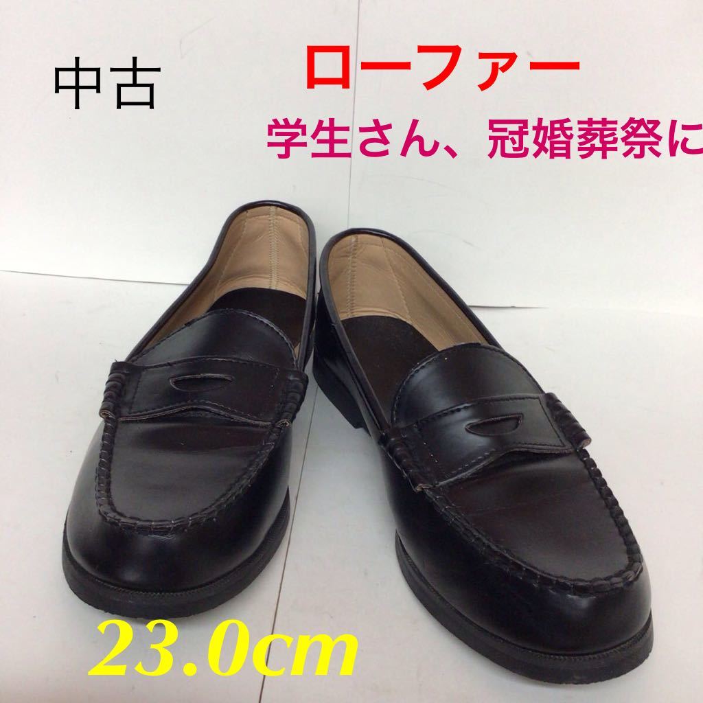 【売り切り!送料無料!】A-333 ローファー!ブラック!黒!レザー!革靴!学生!フォーマル!冠婚葬祭!入学式!23.0cm!中古拍卖