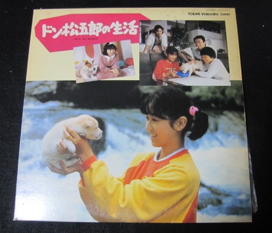 レーザーディスクLD「ドン松五郎の生活」 出演:ドン松五郎、前田吟、西村知美、ほか犬優1000余匹拍卖