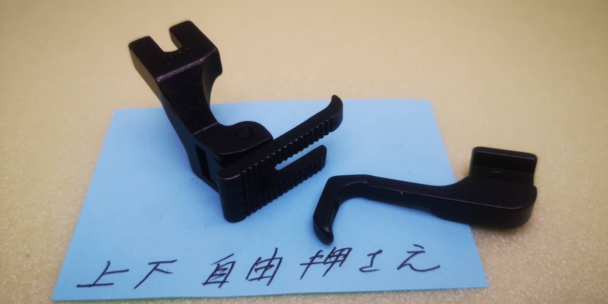 上下送りミシン用 自由押さえBK拍卖