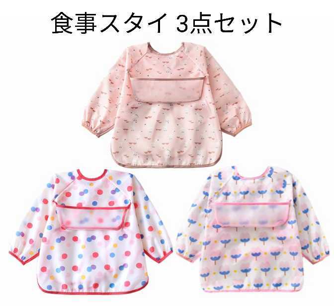 【新品】食事エプロン 女の子 3枚セット 6ヶ月~4歳 防水 食事用スタイ拍卖