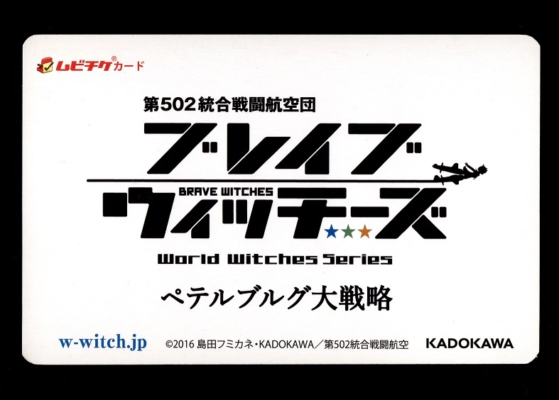 ブレイブウィッチーズ ペテルブルグ大戦略 使用済み ムビチケ 半券 ムビチケカード 島田フミカネ拍卖