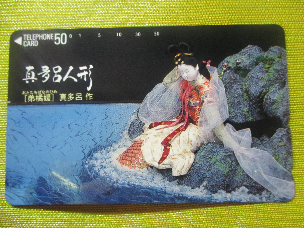 ■テレカ 【弟橘媛/真多呂 作】人魚  真多呂人形 テレホンカード拍卖