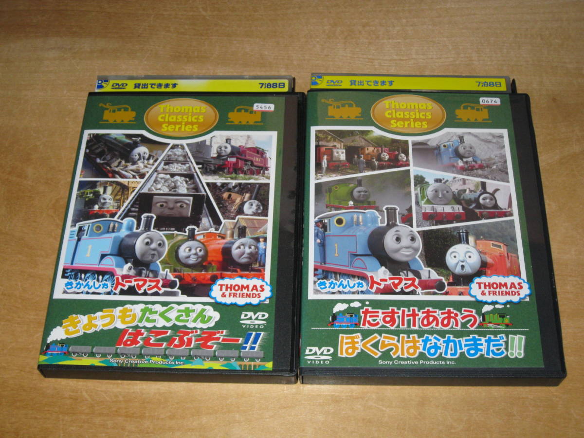 レンタルDVD2枚☆クラシックシリーズ きかんしゃトーマス きょうもたくさん はこぶぞー!! / たすけあおう ぼくらはなかまだ!! ¥185~拍卖