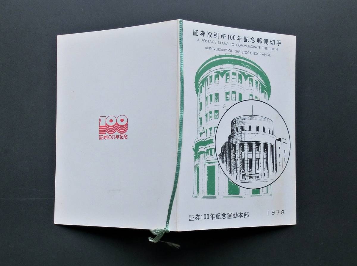 1978年 証券取引所100年記念郵便切手 証券100年記念本部発行版拍卖