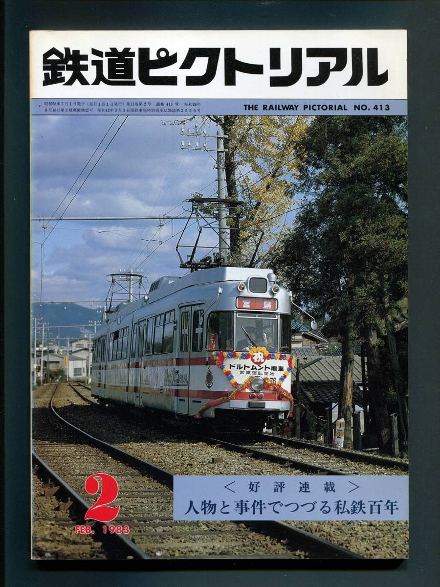 鉄道ピクトリアル 413号(1983年2月)人物と事件でつづる私鉄百年拍卖