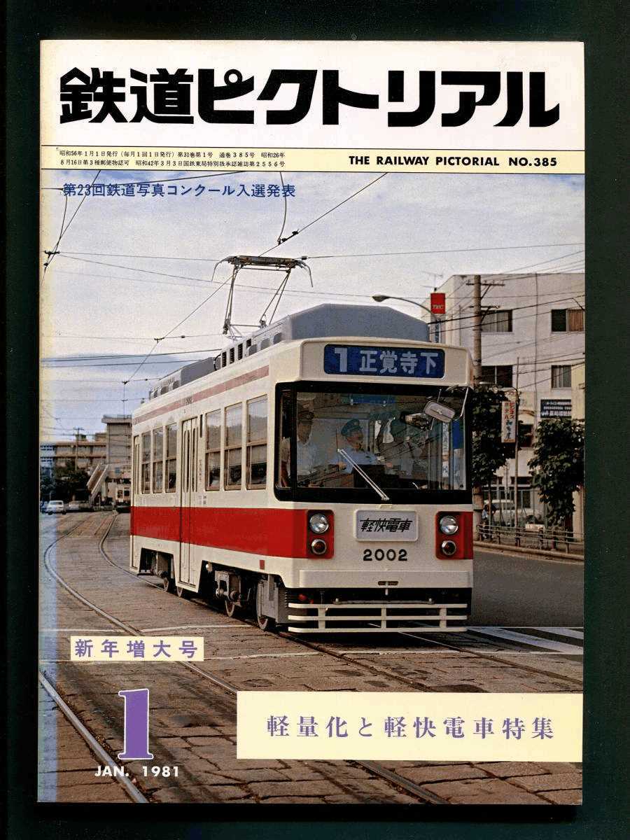 鉄道ピクトリアル 385号(1981年1月)軽量化と軽快電車特集拍卖