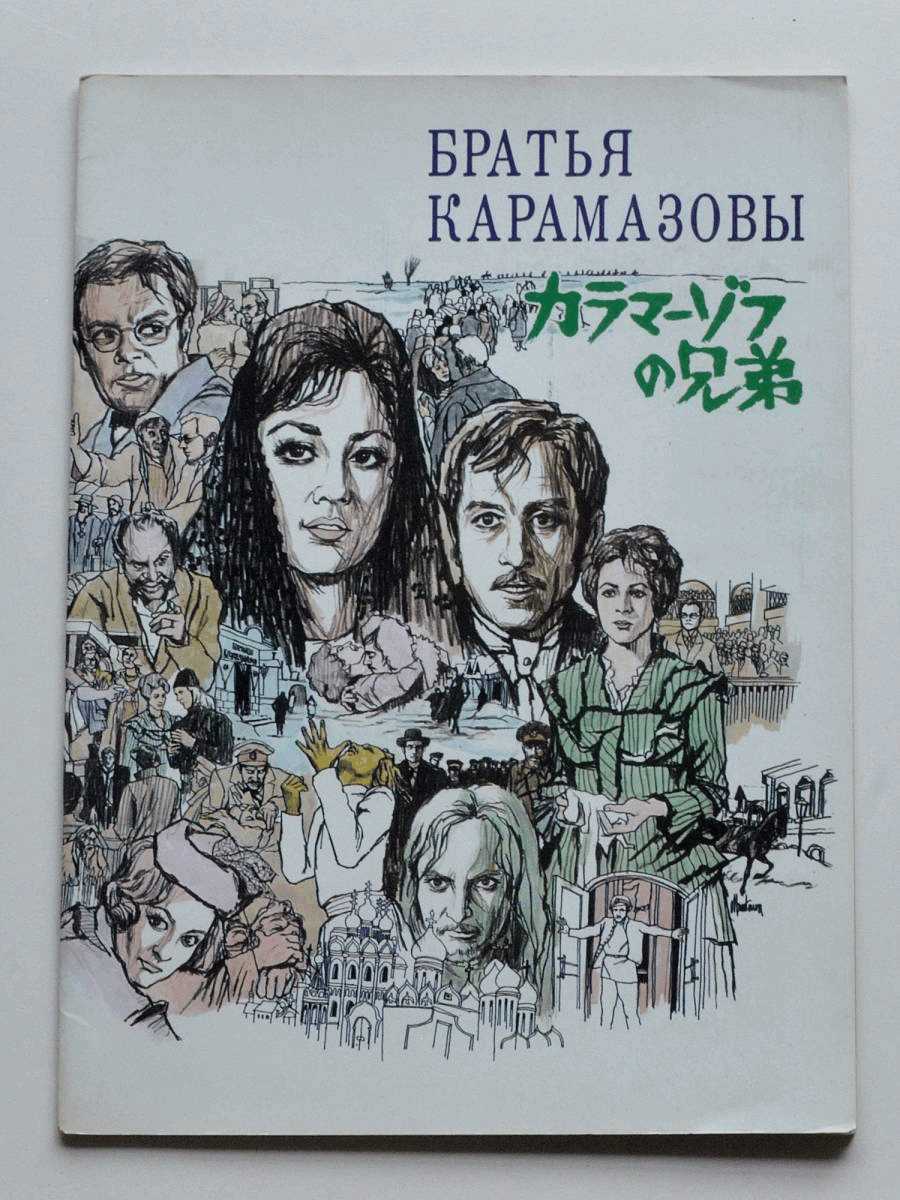 映画パンフレット 『カラマーゾフの兄弟』_m拍卖