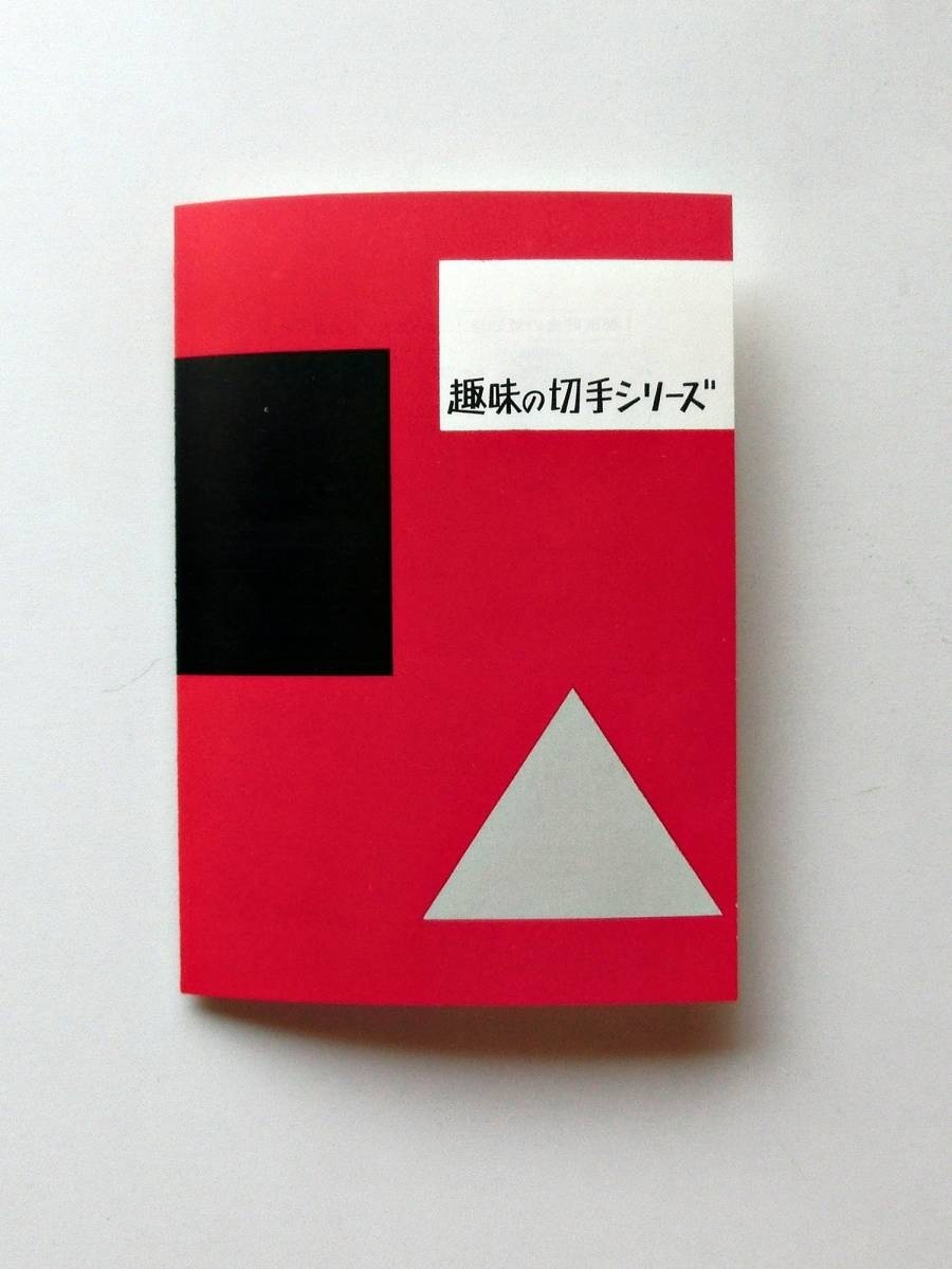 全日本郵便切手普及協会 東京オリンピック記念切手帳拍卖