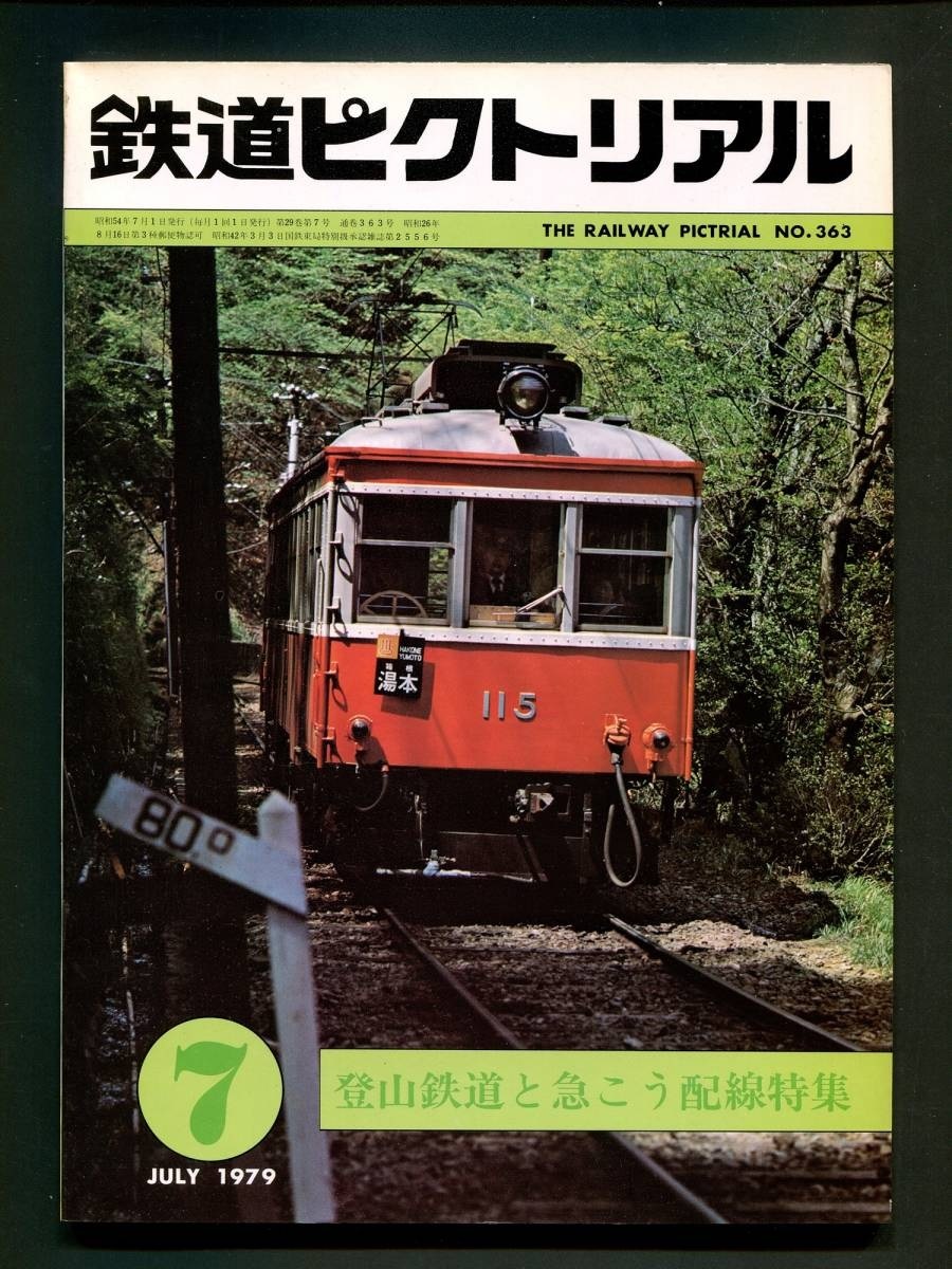 鉄道ピクトリアル 636号(1979年7月)登山鉄道と急こう配特集拍卖