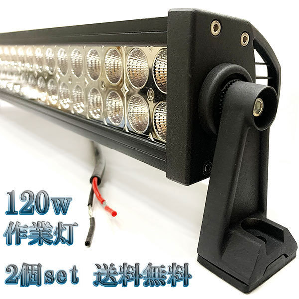 120W LED作業灯 12V 24Vワークライト 集魚灯 投光器 ライト 照明 広角 白色 【2個set 送料無料】拍卖
