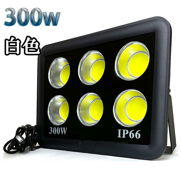 300W LED投光器 COB 照明 30000lm 3000w相当 100V 3mコード 倉庫 車庫 工場 看板 白色拍卖