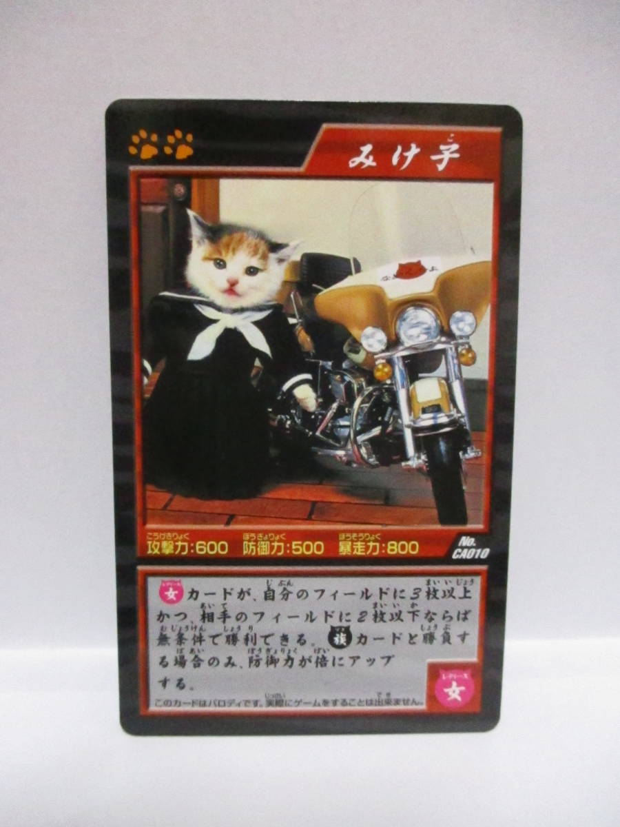 【 なめ猫 みけ子 】 バトルカードゲーム 喧嘩上等 札遊戯 新品 即決 なめんなよ なめ猫同梱検索拍卖