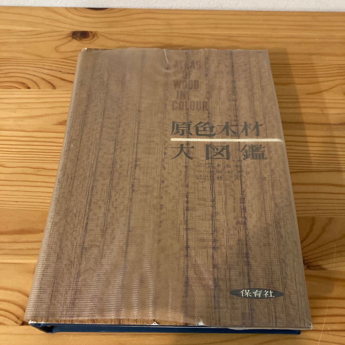【函なし】原色木材大図鑑 保育社 貴島恒夫 岡本省吾 林昭三拍卖