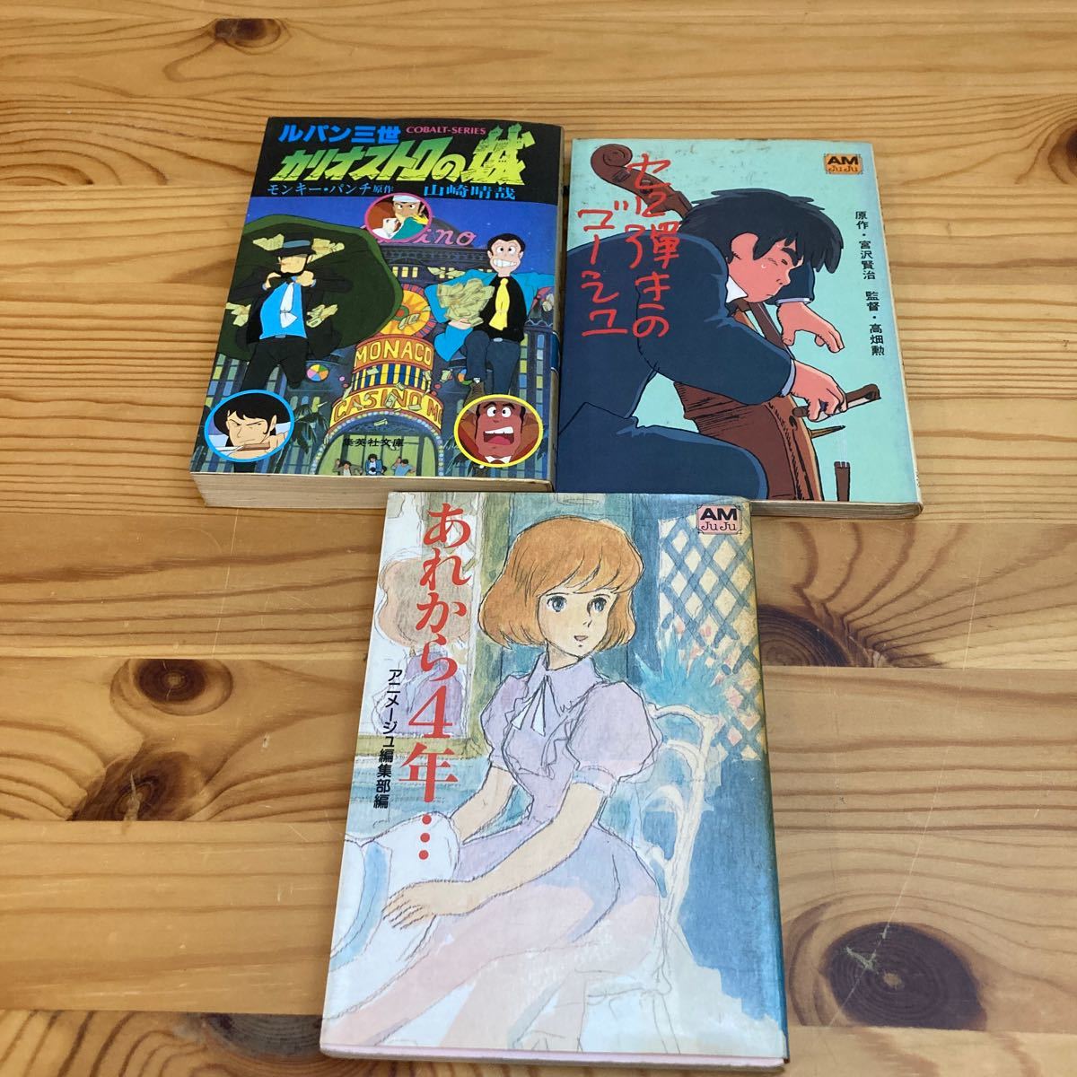 ルパン三世カリオストロの城、セロ弾きのゴーシュ、あれから4年クラリス回想 モンキーパンチ 宮沢賢治 高畑勲拍卖