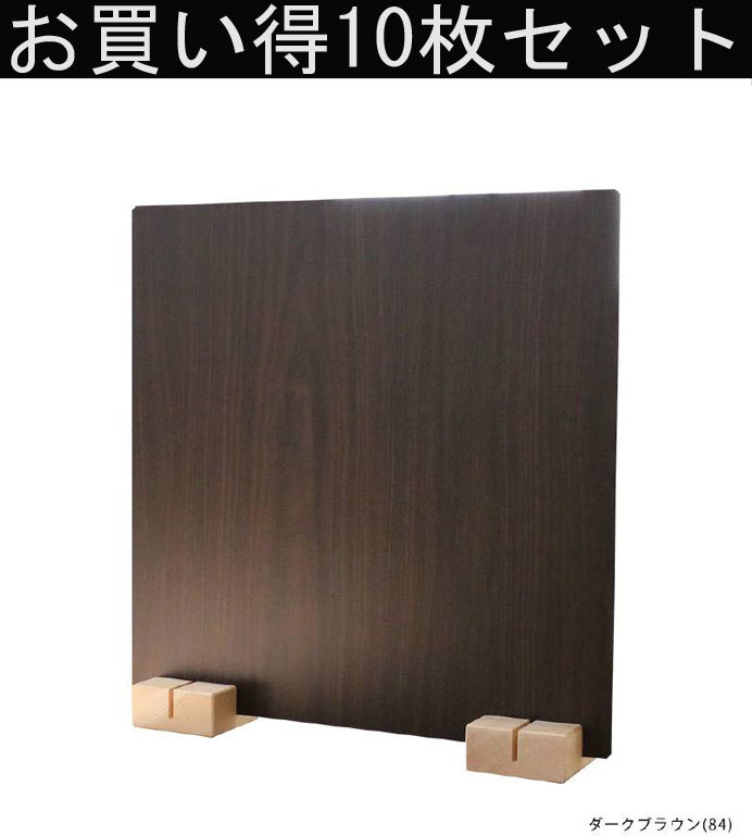 特別価格 木目パネル 10枚セット ダークブラウン色84 パーテーション 間仕切り 45×45 日本製 単品 1枚販売拍卖