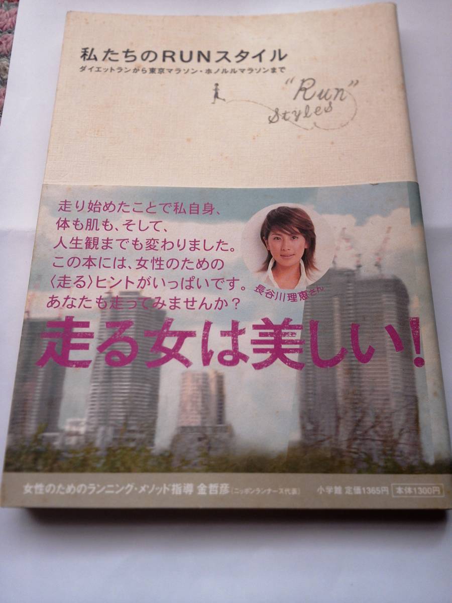 私たちのRUNスタイル ダイエットランから東京マラソン・ホノルルマラソンまで 中古本拍卖