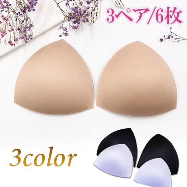 3ペア/6枚 】ブラパッド ブラインサートカップ ラジャーパッド 三角形 胸パッド ブラカップ 付け替え カップ取り外し フリーサイズ拍卖