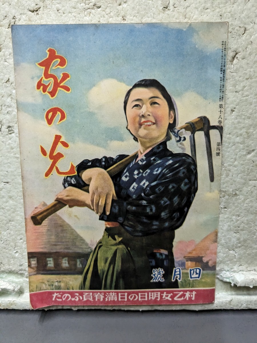 家の光 4月号 第18巻 昭和17年発行 村乙女明日の日満脊ふのだ 昭和レトロ拍卖