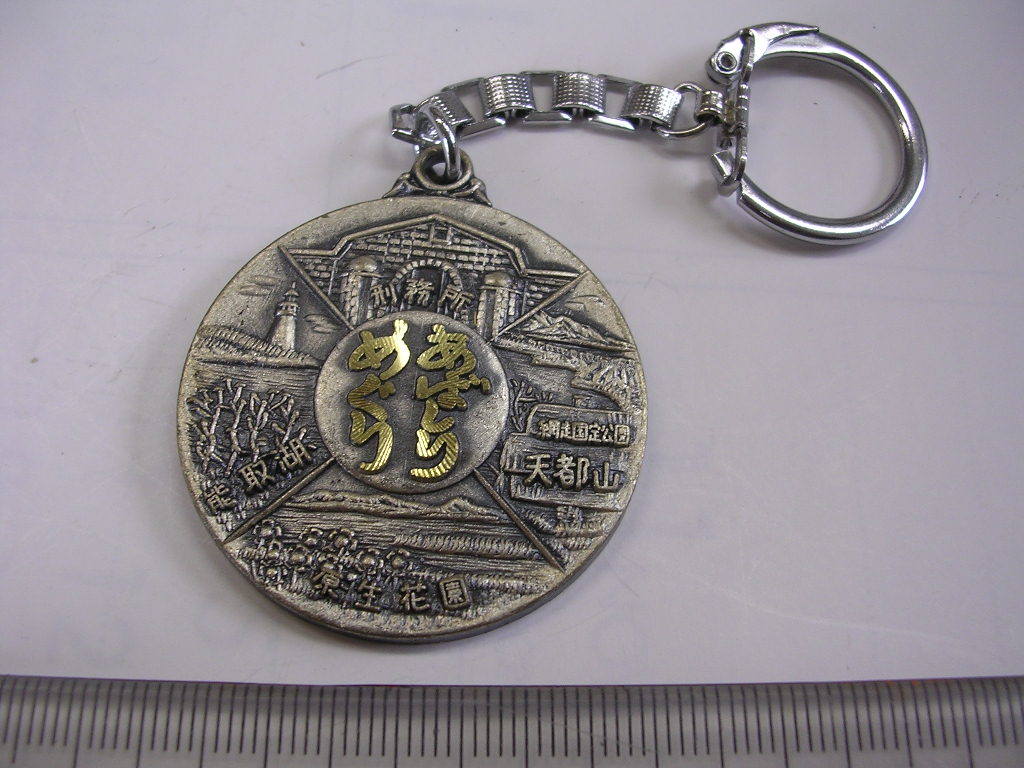 キーホルダー● あばしりめぐり 網走 ●/#1223拍卖