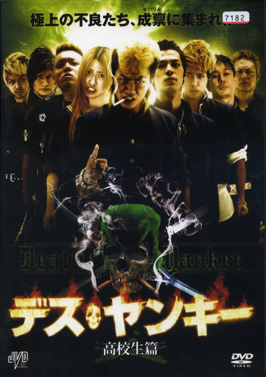 ★デス・ヤンキー 高校生篇★亜未巻土/渡名喜忠信/藤原喜明/ギュウゾウ(DVD・レンタル版)拍卖