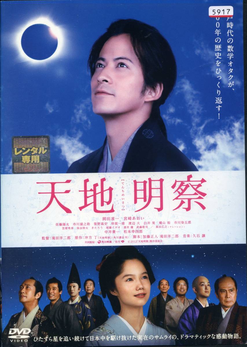 ★天地明察★岡田准一/宮﨑あおい/佐藤隆太/市川猿之助/笹野高史(DVD・レンタル版)拍卖