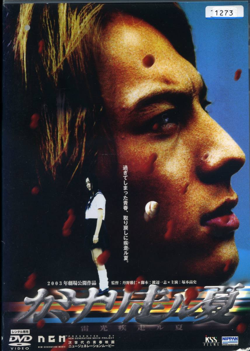 ★カミナリ走ル夏★塚本高史/伴杏里/千原浩史/KEE/立花彩野(DVD・レンタル版)拍卖