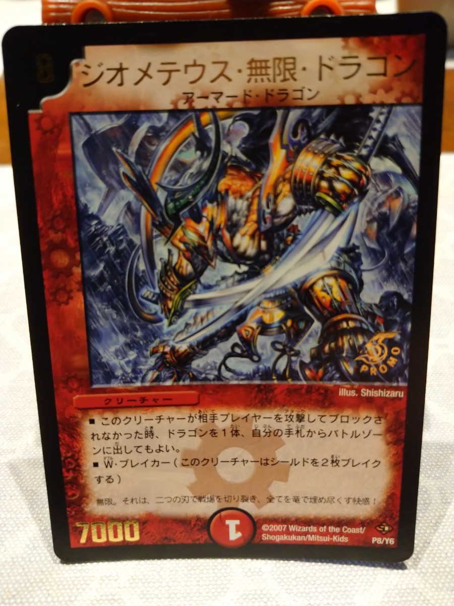 【中古・美品】デュアルマスターズ/ジオメテウス・無限・ドラゴン/アーマード・ドラゴン/クリーチャー/P8/Y6/2007年 拍卖