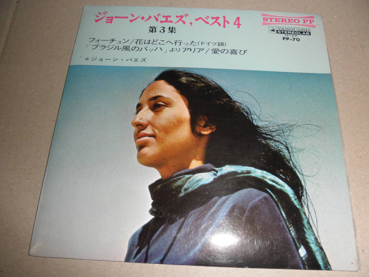 EP(4曲盤) ジョーン・バエズ♪フォーチュン/花はどこへ行った(独語)/アリア/愛の喜び拍卖