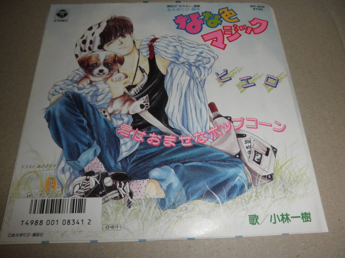 EP 小林一樹♪なな色マジック~ピエロ拍卖