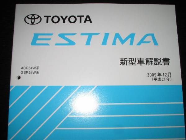 .絶版品★50系エスティマ【新型車解説書】2009年12月拍卖