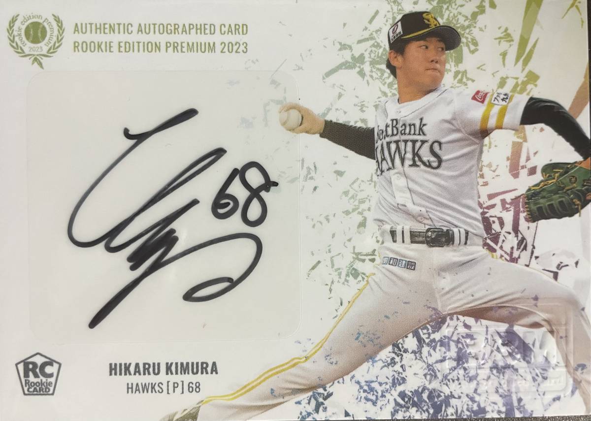 2023BBM ルーキープレミアム ソフトバンク RC木村 光選手直筆サインカード拍卖