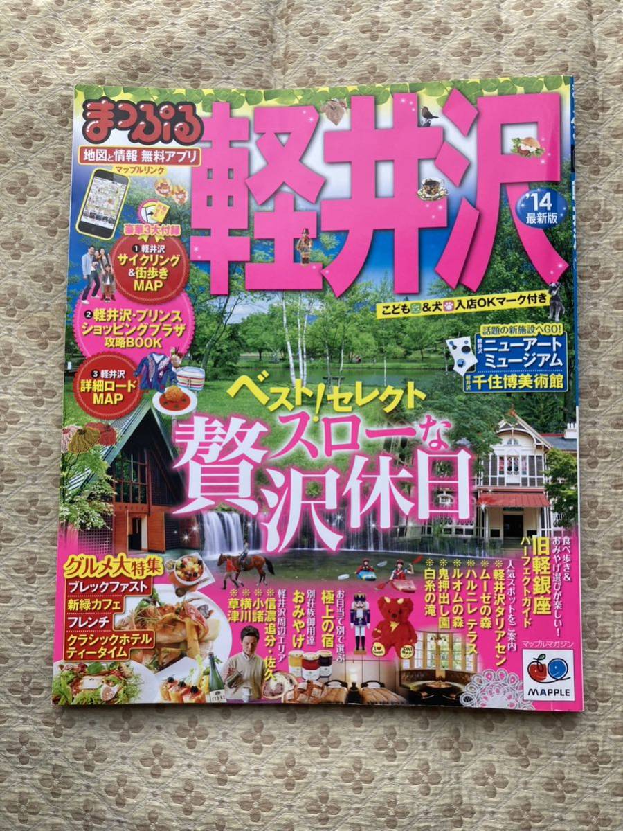 まっぷる軽井沢 (14) マップルマガジン/昭文社拍卖