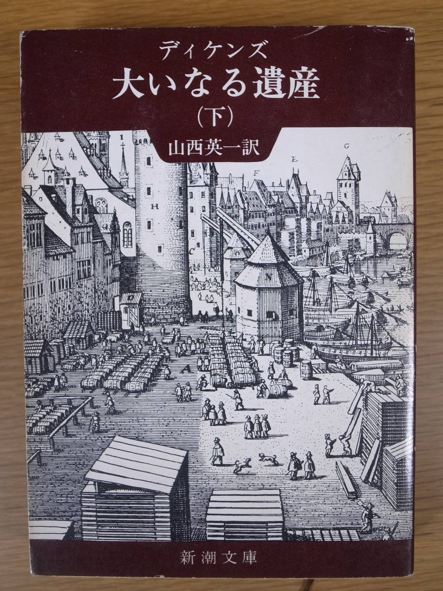 新潮文庫 赤30 大いなる遺産 下 ディケンズ 山西英一 新潮社 昭和53年 29刷拍卖