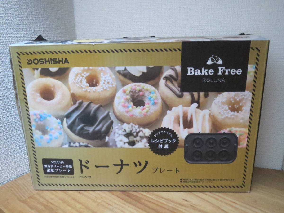 ドウシシャ SOLUNA 焼き芋メーカー専用 追加プレート ドーナツ拍卖