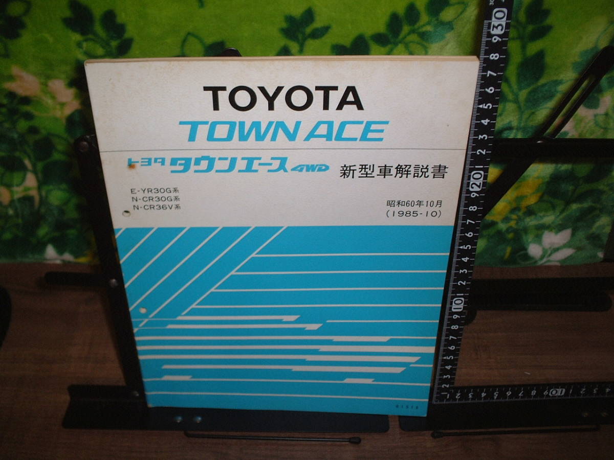 新型車解説書 トヨタ タウンエース4WD 1985年10月拍卖