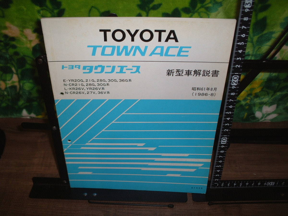 新型車解説書 トヨタ タウンエース 1986年8月拍卖