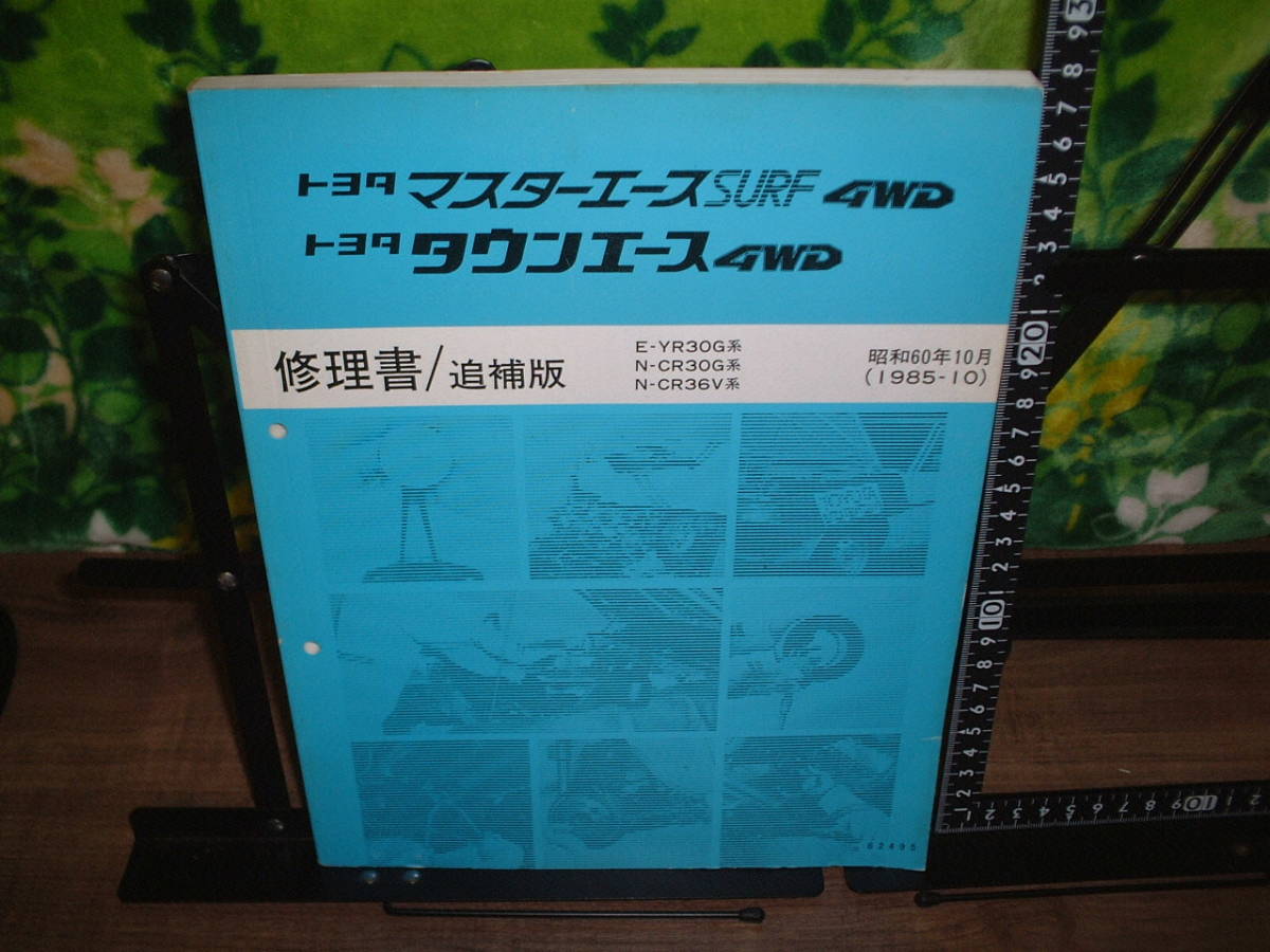 修理書/追補版 トヨタ マスターエースSURF4WD タウンエース4WD 1985年10月拍卖