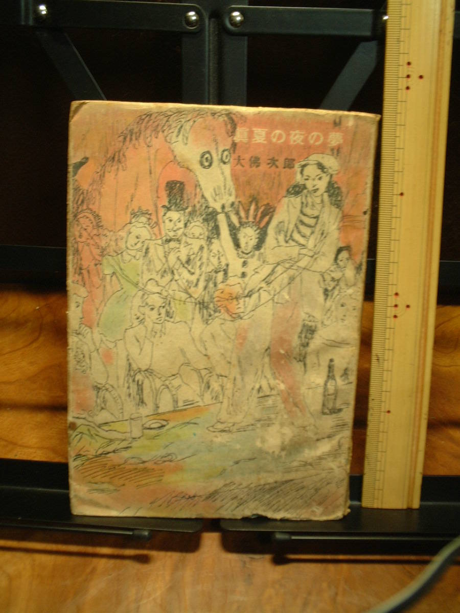 大佛次郎 真夏の夜の夢 昭和22年発行 東京 丹頂書房拍卖