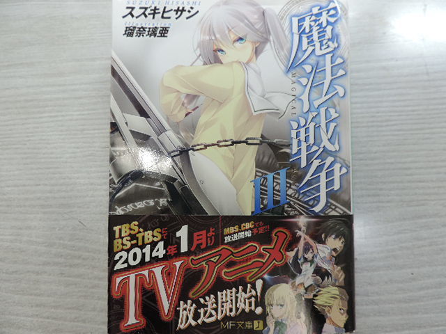 ★魔法戦争 3★ KADOKAWA・MF文庫・定価:本体580円(税別) カバー付 中古本拍卖