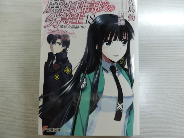 ★魔法科高校の劣等生18 師族会議編「中」★ 電撃文庫・定価:本体590円(税別) カバー付 中古本拍卖