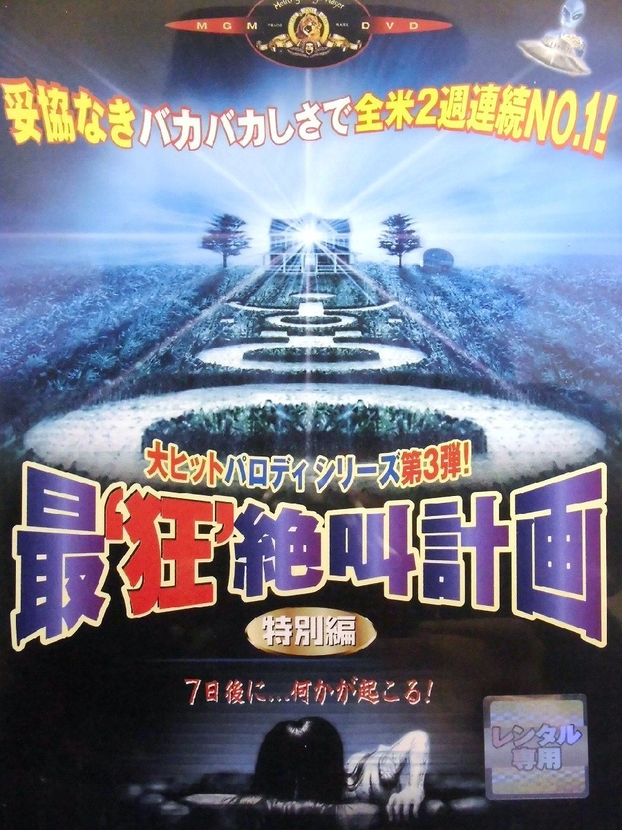 02_09640 最‘狂’絶叫計画 特別編 (出演) アンナ・ファリス/レスリー・ニールセン/サイモン・レックス 字幕・吹替あり拍卖