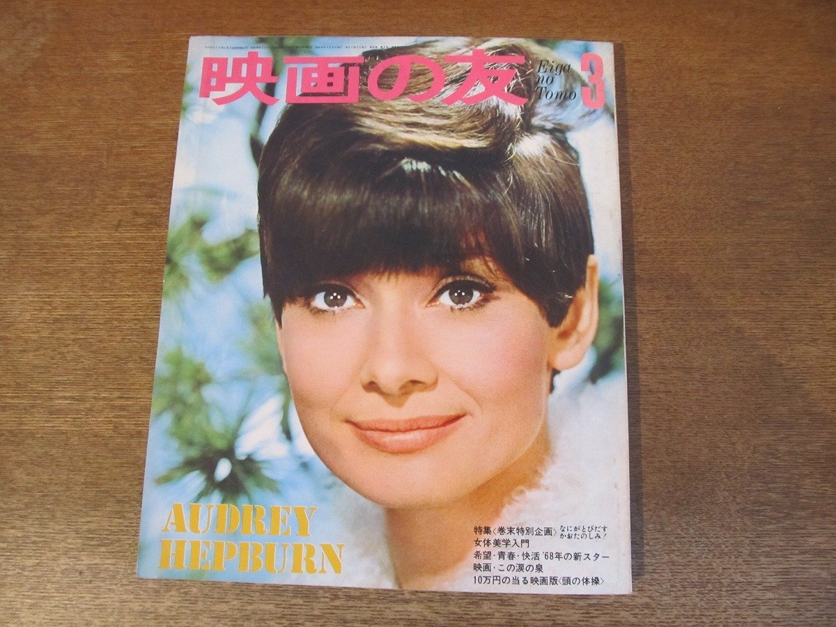 2311ND●映画の友 1968 昭和43.3●表紙 オードリーヘップバーン/スティーブマックイーン/ロバートボーン/モンキーズ/ウォーカーブラザーズ拍卖