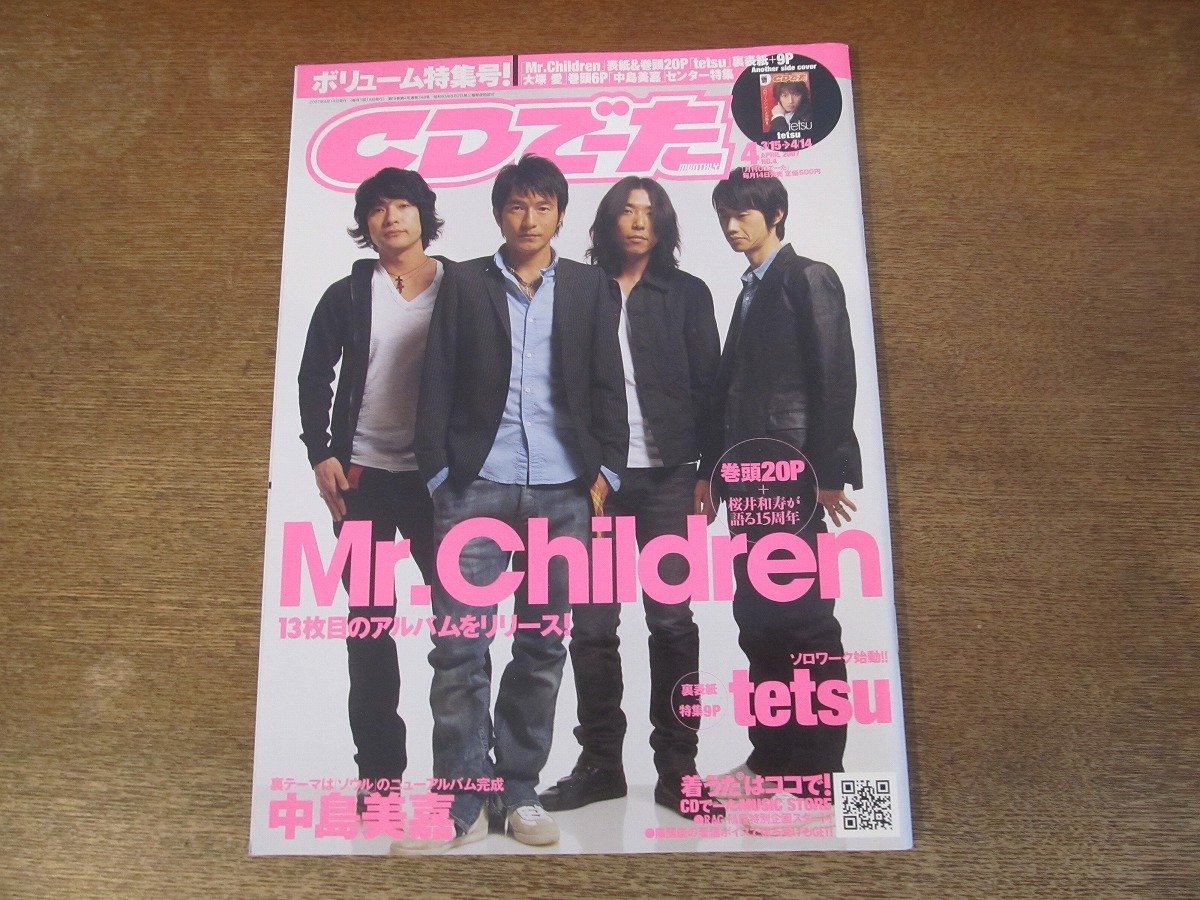 2311mn●CDでーた 2007.4.●Mr.Childrenミスターチルドレン/桜井和寿/大塚愛/レミオロメン/倖田來未/コブクロ/斉藤和義/中島美嘉/YUI拍卖