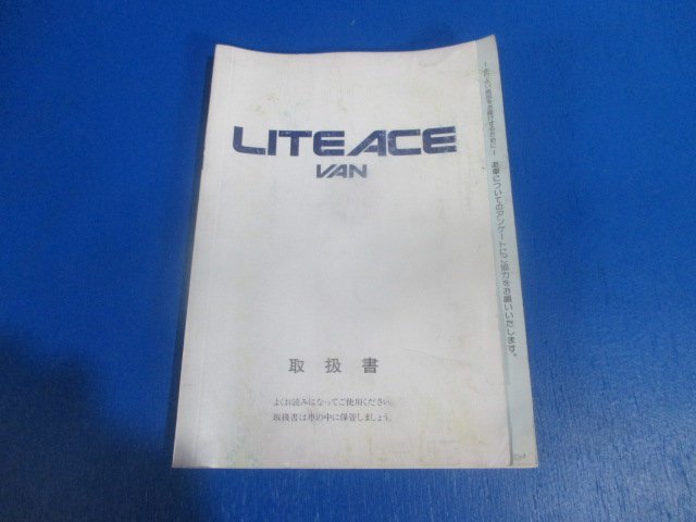トヨタ ライトエースバン 取扱説明書 オーナーズマニュアル 1993年1月(K拍卖