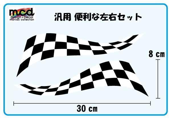 汎用 チェッカーフラッグステッカー TW225 CBX400 Ninja400 PCX150 チェッカー柄 カスタマイズ デコレーション拍卖