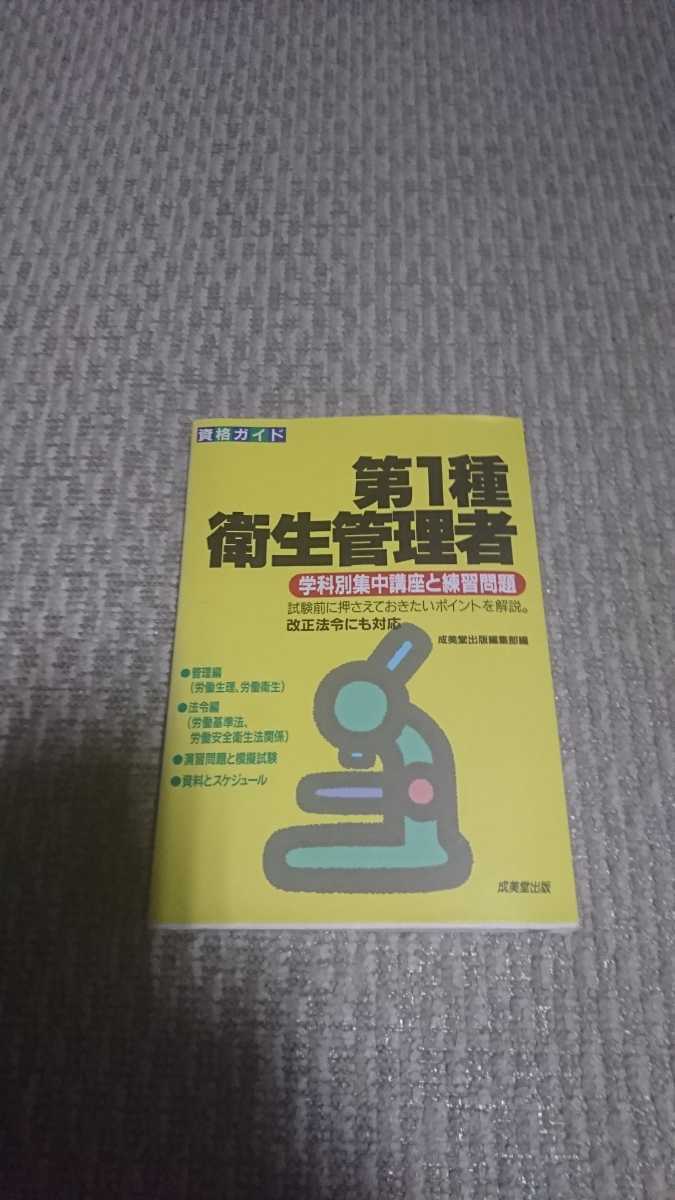 第1種衛生管理者 学科別集中講座と練習問題 成美堂出版編集部編拍卖