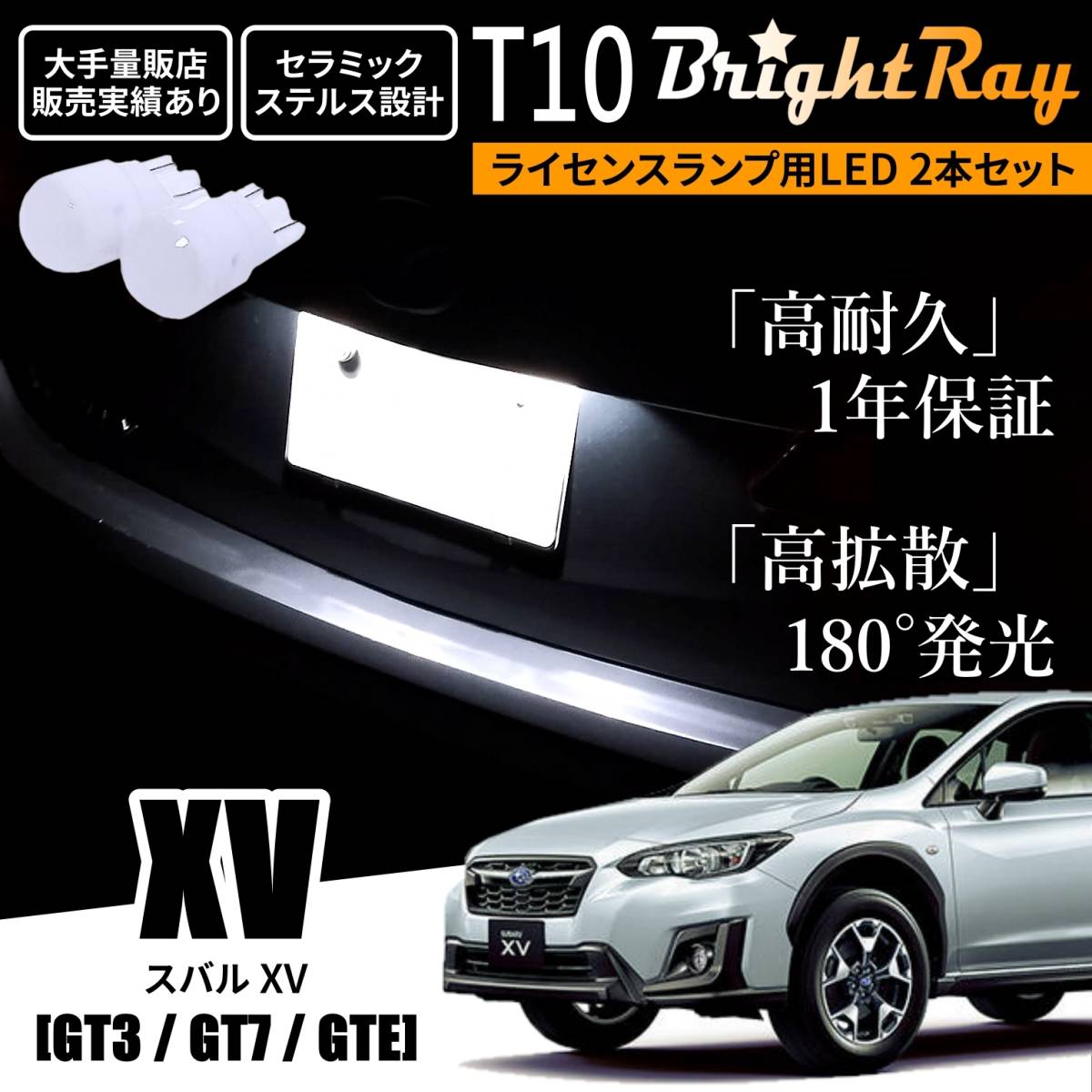 送料無料 スバル XV GT3 GT7 GTE GT系 BrightRay T10 LEDバルブ 1年保証 ナンバー灯 ライセンスランプ ウェッジ ホワイト ポジションランプ拍卖